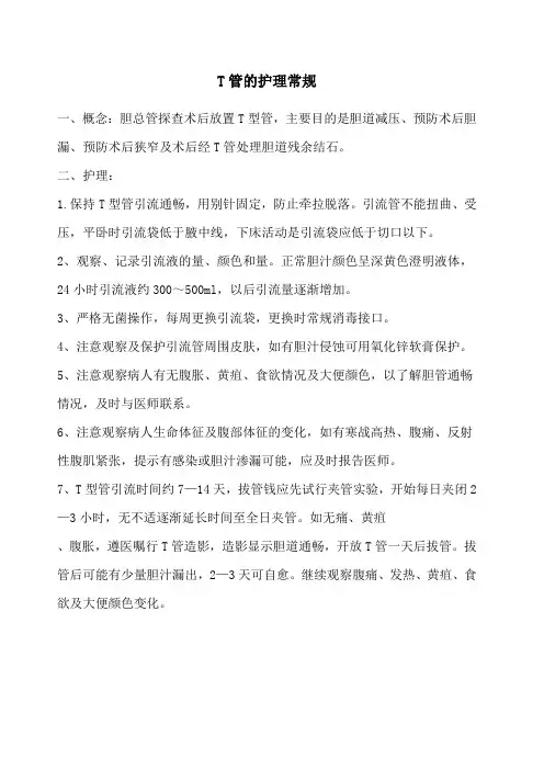 T管的护理常规