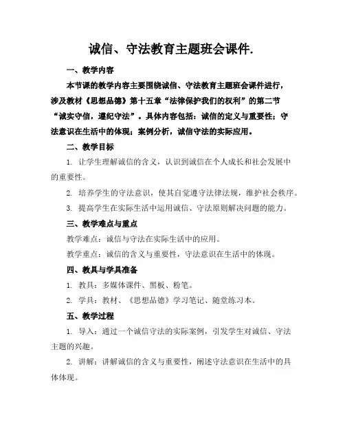 诚信、守法教育主题班会课件.