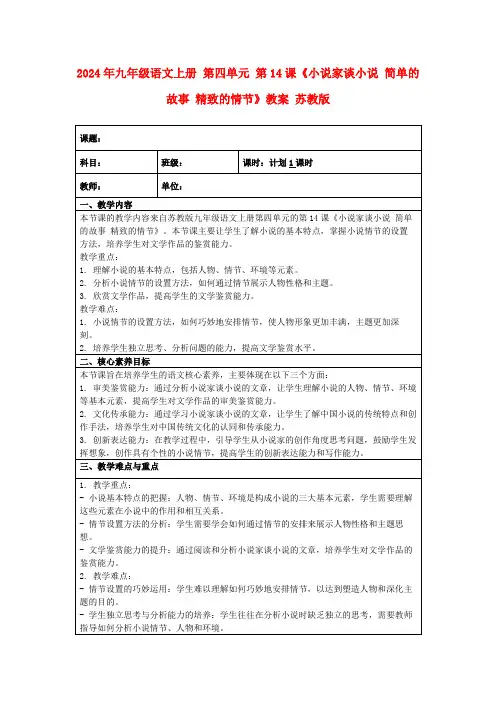 2024年九年级语文上册第四单元第14课《小说家谈小说简单的故事精致的情节》教案苏教版