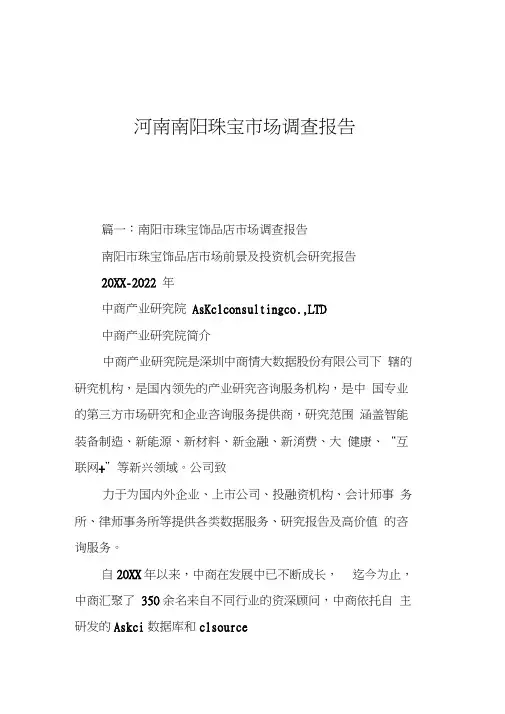 河南南阳珠宝市场调查报告