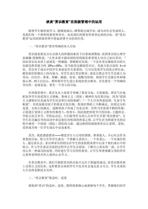 谈谈“赏识教育”在班级管理中的运用
