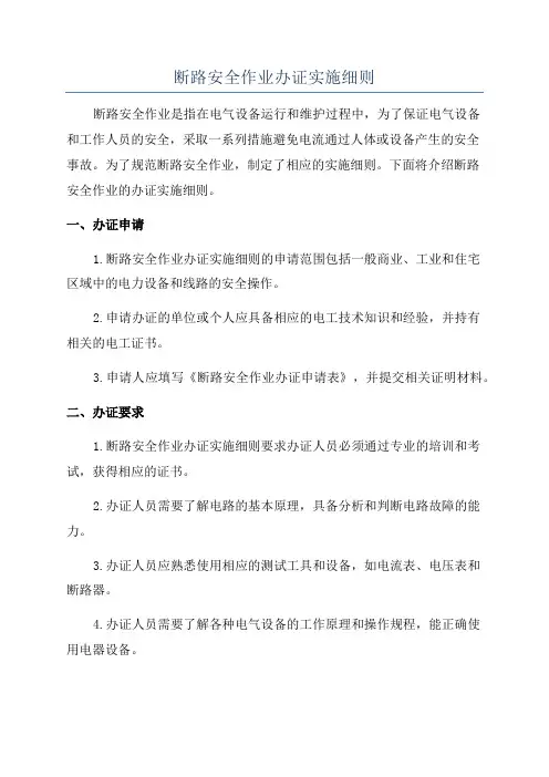 断路安全作业办证实施细则