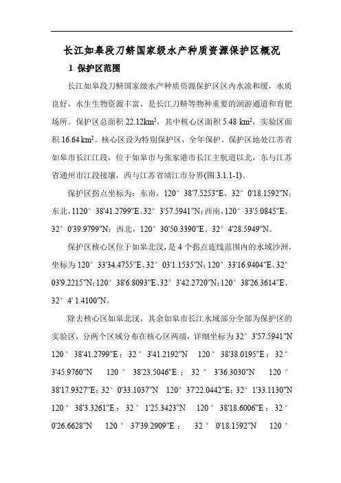 长江如皋段刀鲚国家级水产种质资源保护区概况