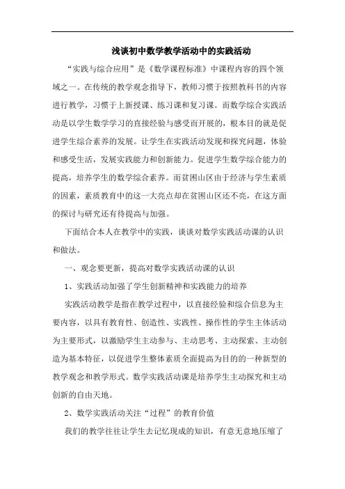 初中数学教学活动中实践活动论文