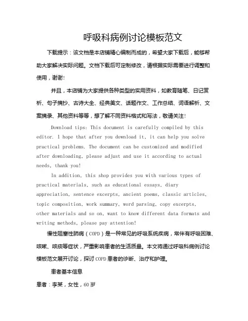 呼吸科病例讨论模板范文