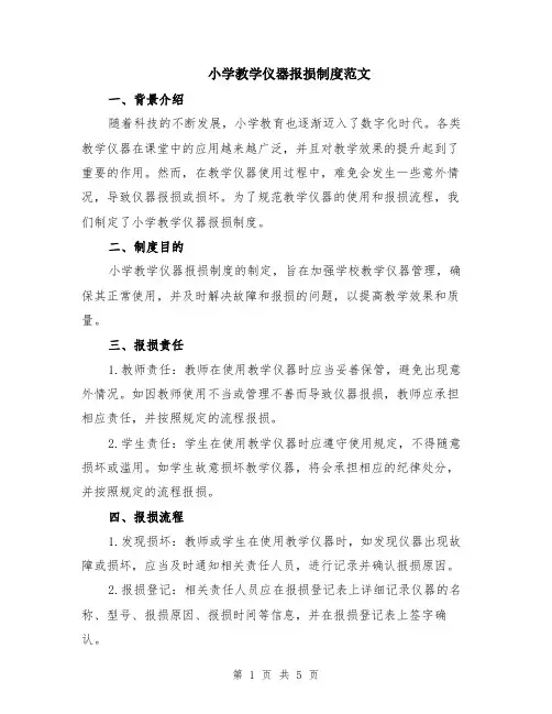 小学教学仪器报损制度范文（二篇）