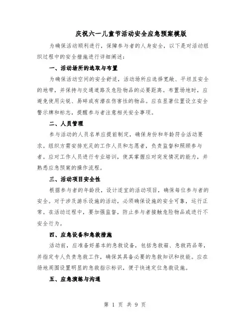 庆祝六一儿童节活动安全应急预案模版（四篇）