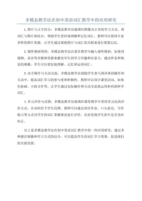 多模态教学法在初中英语词汇教学中的应用研究