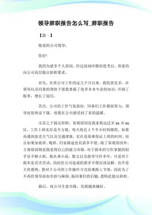 领导辞职报告怎么写_辞职报告.doc