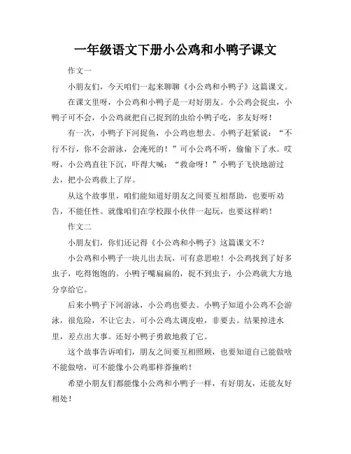 一年级语文下册小公鸡和小鸭子课文