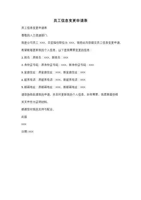员工信息变更申请表