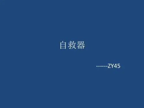 ZY45-自救器