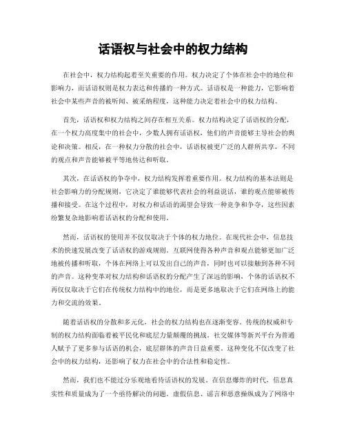 话语权与社会中的权力结构