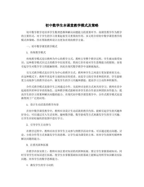 初中数学生本课堂教学模式及策略