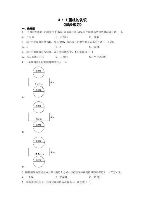 3-1-1圆柱的认识(同步练习)六年级下册数学人教版