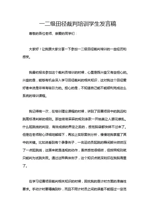 一二级田径裁判培训学生发言稿