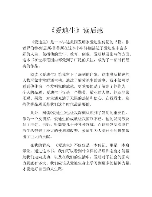 《爱迪生》读后感