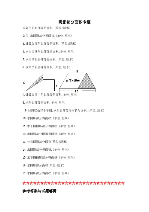 小学六年级阴影部分面积及答案完整