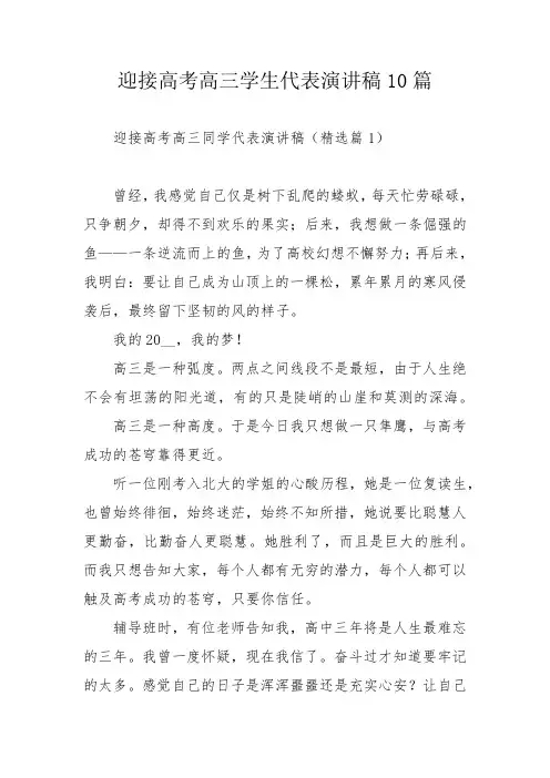 迎接高考高三学生代表演讲稿10篇