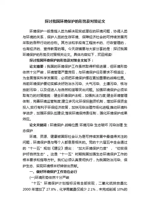 探讨我国环境保护的形势及对策论文