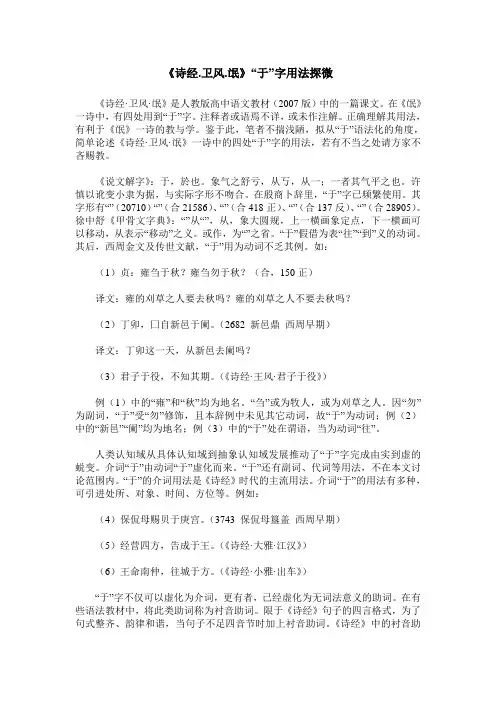 《诗经.卫风.氓》“于”字用法探微