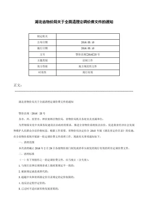 湖北省物价局关于全面清理定调价费文件的通知-鄂价法规[2016]25号