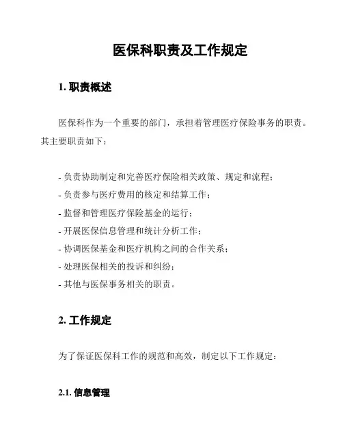 医保科职责及工作规定