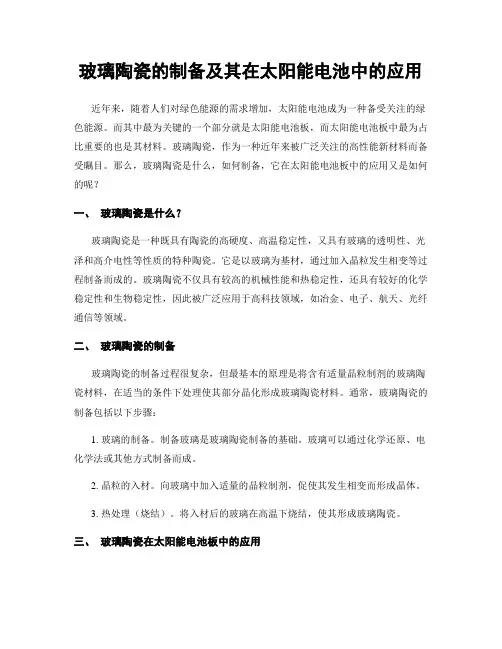 玻璃陶瓷的制备及其在太阳能电池中的应用