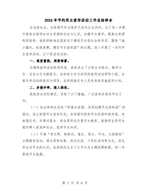 2024年节约用水宣传活动工作总结样本（四篇）