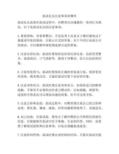 面试礼仪注意事项有哪些