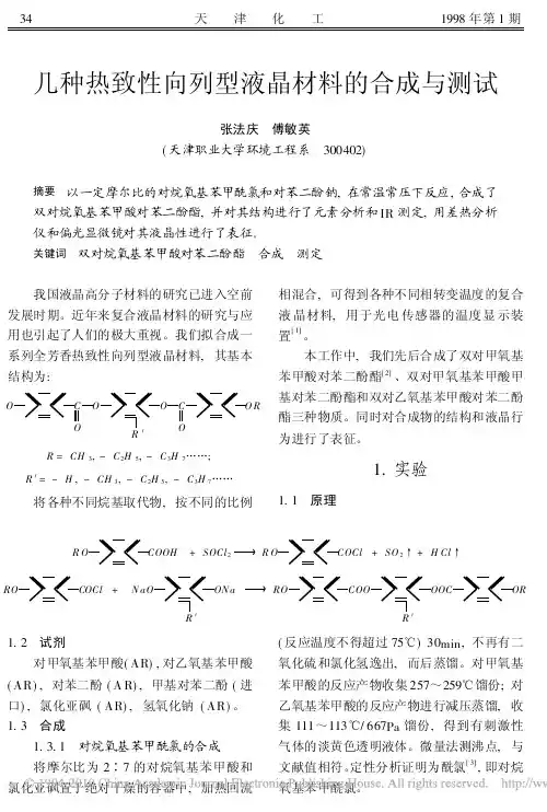 几种热致性向列型液晶材料的合成与测试