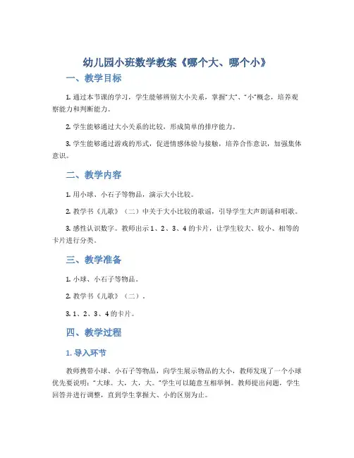 幼儿园小班数学教案《哪个大、哪个小》