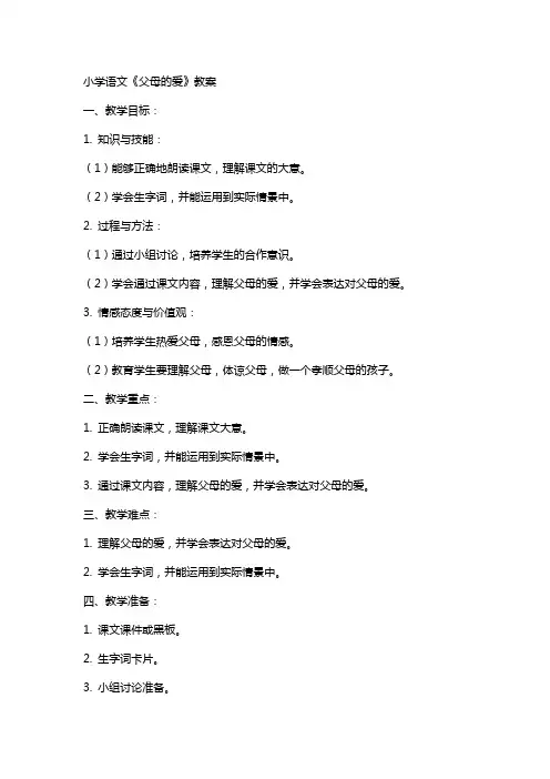 小学语文父母的爱教案