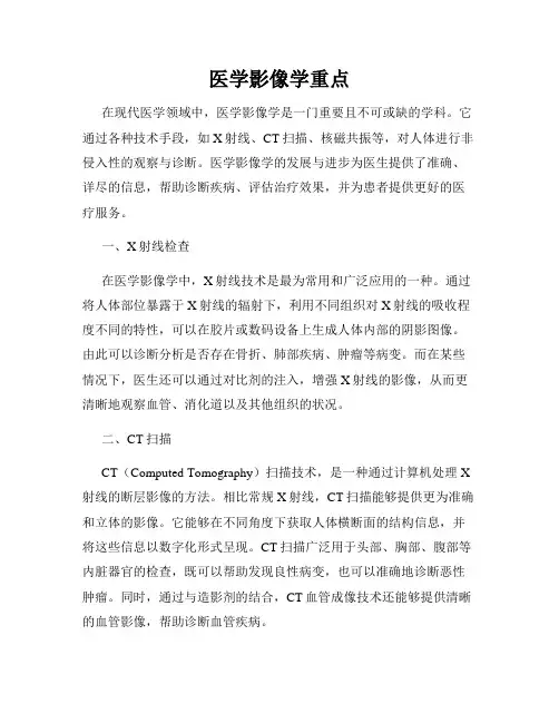 医学影像学重点