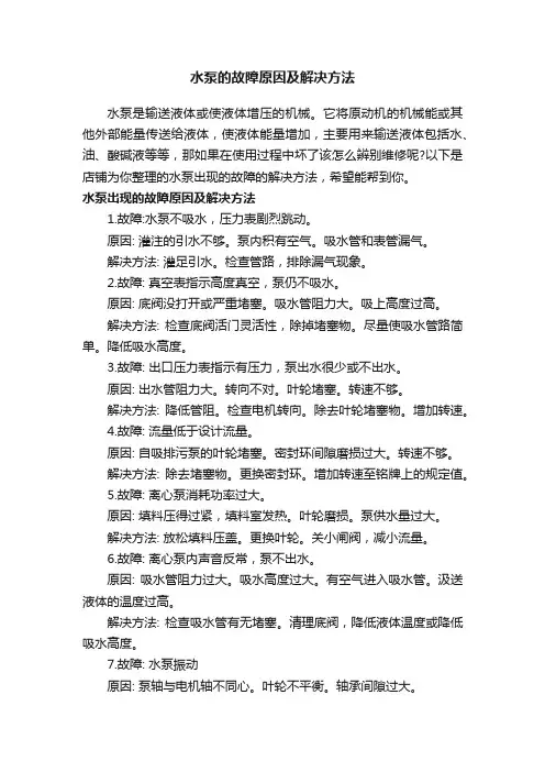 水泵的故障原因及解决方法