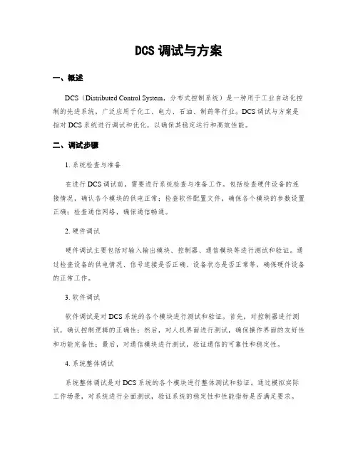 DCS调试与方案