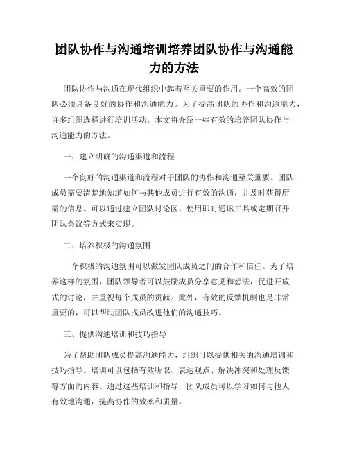 团队协作与沟通培训培养团队协作与沟通能力的方法