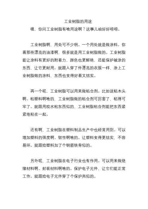 工业树脂的用途