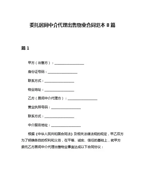 委托居间中介代理出售物业合同范本8篇