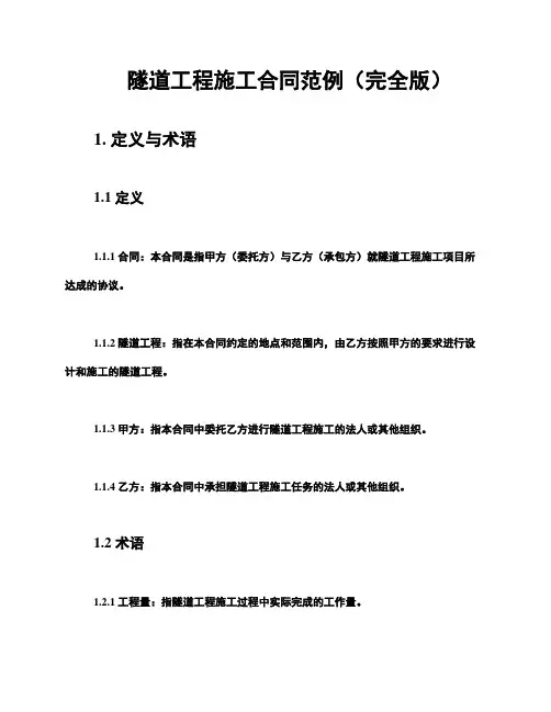 隧道工程施工合同范例(完全版)