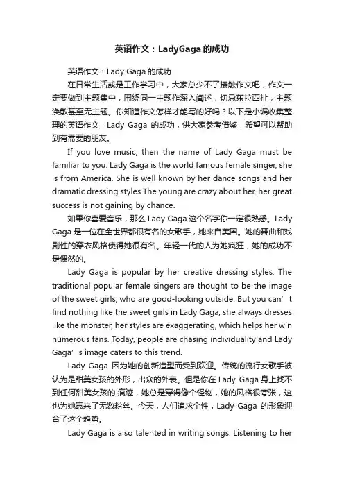 英语作文：LadyGaga的成功