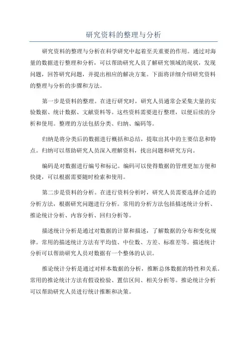 研究资料的整理与分析