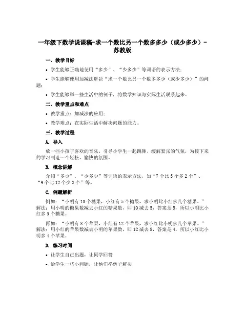 一年级下数学说课稿-求一个数比另一个数多多少(或少多少)-苏教版