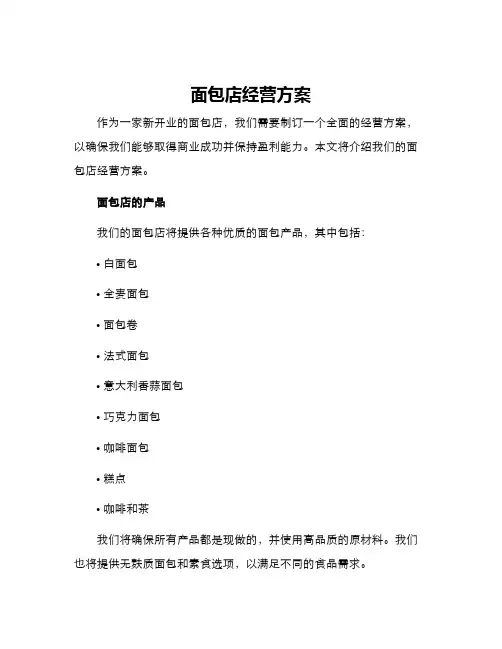 面包店经营方案
