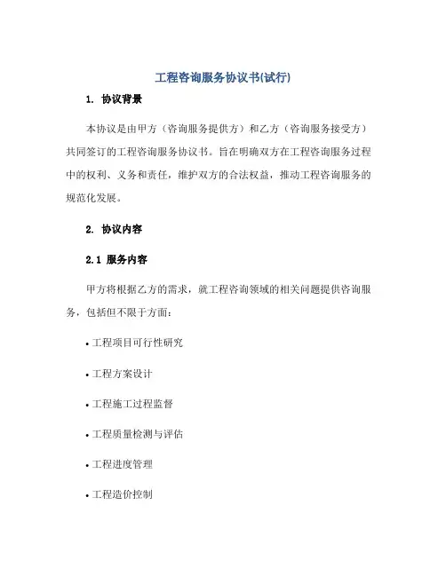 工程咨询服务标准协议书(试行) 