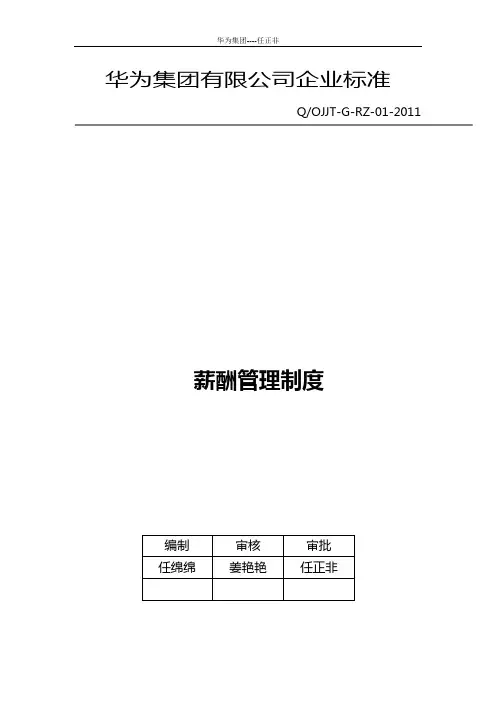 华为公司薪酬管理制度汇编(现行本必看)