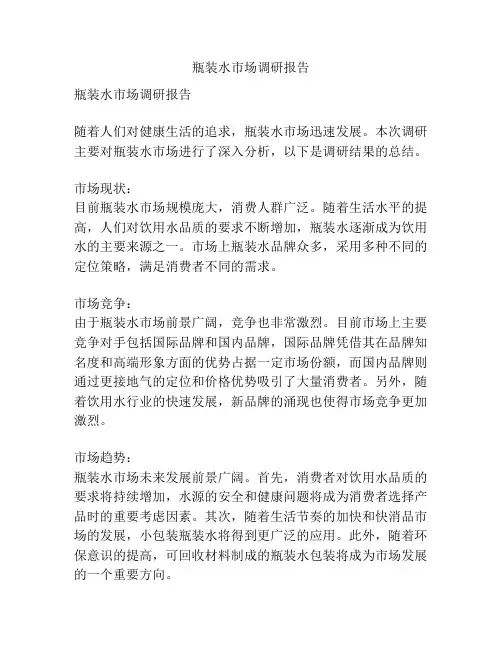 瓶装水市场调研报告