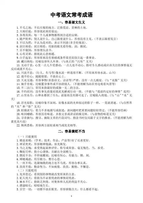 初中语文2025届中考常考成语分类汇总(共五大类)