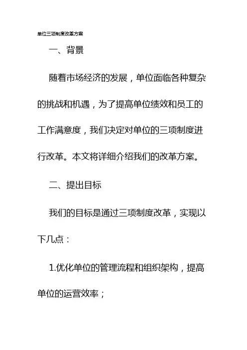 单位三项制度改革方案