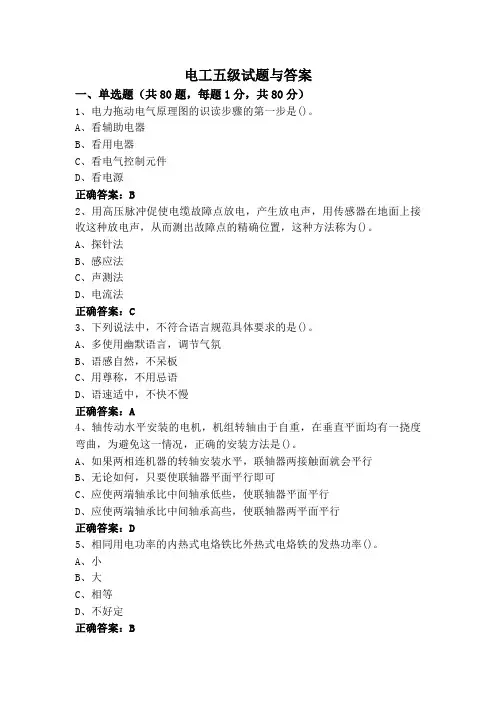 电工五级试题与答案